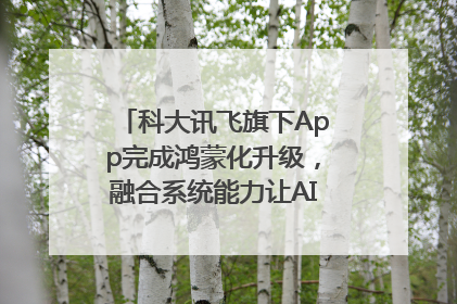 科大讯飞旗下App完成鸿蒙化升级，融合系统能力让AI服务触手可及