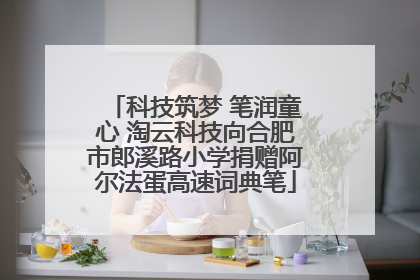 科技筑梦 笔润童心 淘云科技向合肥市郎溪路小学捐赠阿尔法蛋高速词典笔