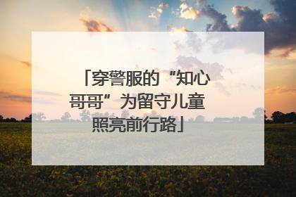 穿警服的“知心哥哥”为留守儿童照亮前行路