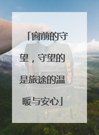 窗前的守望，守望的是旅途的温暖与安心