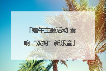 端午主题活动 奏响“双拥”新乐章