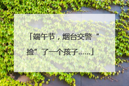 端午节，烟台交警“捡”了一个孩子……