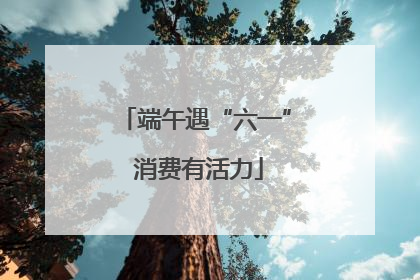 端午遇“六一” 消费有活力