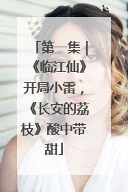 第一集｜《临江仙》开局小雷，《长安的荔枝》酸中带甜