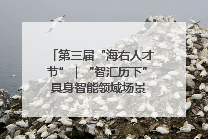 第三届“海右人才节”｜“智汇历下” 具身智能领域场景对接会举办