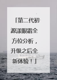 第二代初源漾眼霜全方位分析，升级之后全新体验！