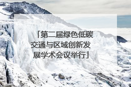 第二届绿色低碳交通与区域创新发展学术会议举行