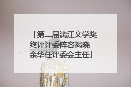 第二届漓江文学奖终评评委阵容揭晓 余华任评委会主任