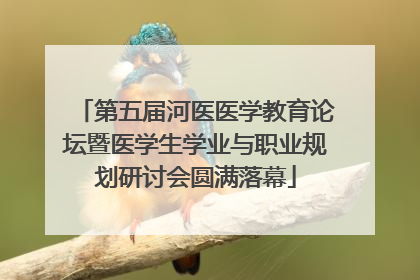第五届河医医学教育论坛暨医学生学业与职业规划研讨会圆满落幕