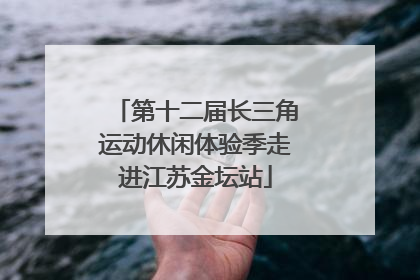第十二届长三角运动休闲体验季走进江苏金坛站