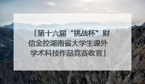 第十六届“挑战杯”财信金控湖南省大学生课外学术科技作品竞赛收官