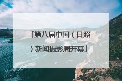 第八届中国（日照）新闻摄影周开幕
