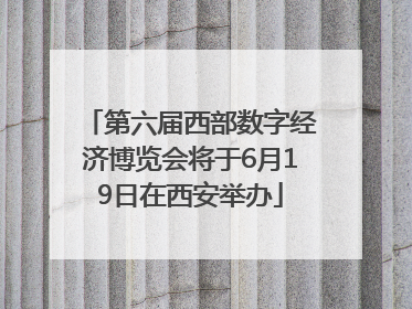 第六届西部数字经济博览会将于6月19日在西安举办