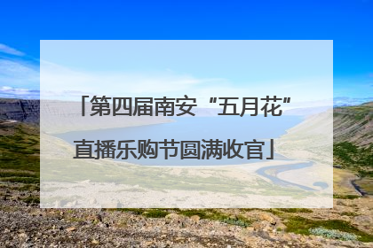 第四届南安“五月花”直播乐购节圆满收官