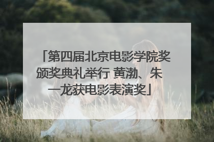 第四届北京电影学院奖颁奖典礼举行 黄渤、朱一龙获电影表演奖