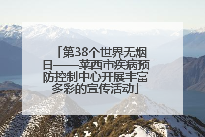 第38个世界无烟日——莱西市疾病预防控制中心开展丰富多彩的宣传活动