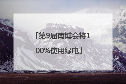 第9届南博会将100%使用绿电