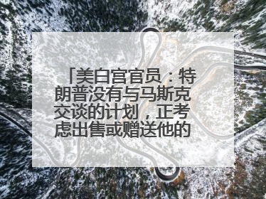 美白宫官员：特朗普没有与马斯克交谈的计划，正考虑出售或赠送他的红色特斯拉