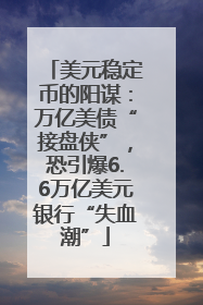 美元稳定币的阳谋：万亿美债“接盘侠”，恐引爆6.6万亿美元银行“失血潮”