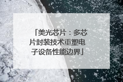 美光芯片：多芯片封装技术重塑电子设备性能边界