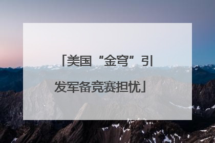 美国“金穹”引发军备竞赛担忧