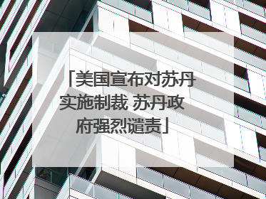美国宣布对苏丹实施制裁 苏丹政府强烈谴责