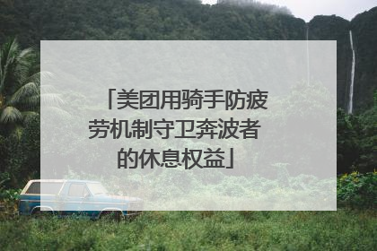 美团用骑手防疲劳机制守卫奔波者的休息权益