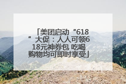 美团启动“618”大促：人人可领618元神券包 吃喝购物均可即时享受