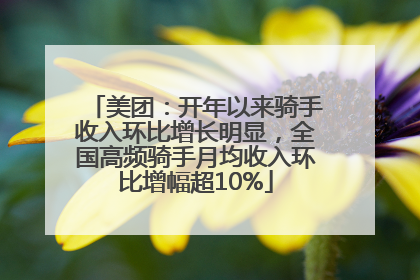 美团：开年以来骑手收入环比增长明显，全国高频骑手月均收入环比增幅超10%