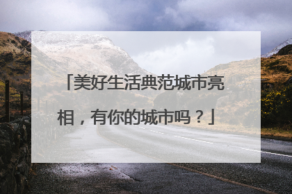 美好生活典范城市亮相，有你的城市吗？