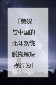 美媒：与中国的北斗系统脱钩是短视行为