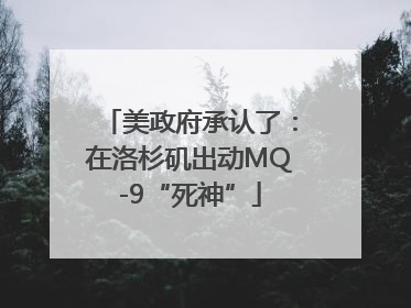 美政府承认了：在洛杉矶出动MQ-9“死神”