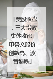 美股收盘：三大指数集体收涨 甲骨文股价创新高、波音暴跌