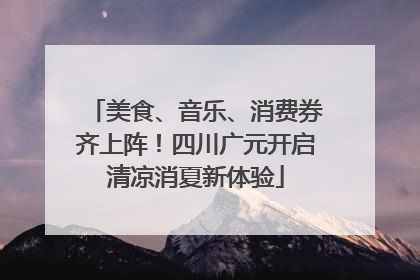 美食、音乐、消费券齐上阵！四川广元开启清凉消夏新体验