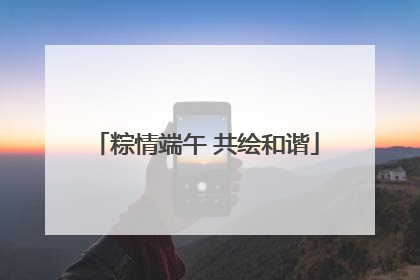 粽情端午 共绘和谐