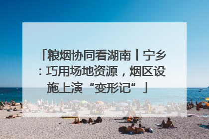 粮烟协同看湖南丨宁乡：巧用场地资源，烟区设施上演“变形记”