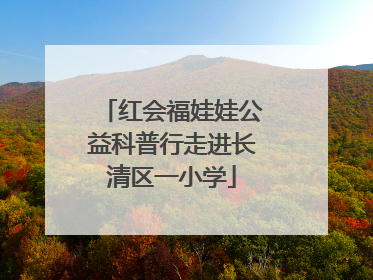 红会福娃娃公益科普行走进长清区一小学