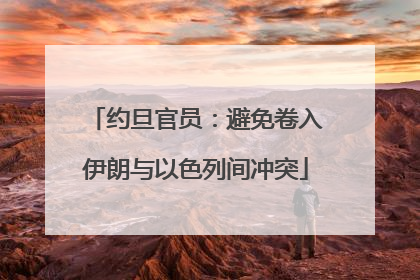 约旦官员：避免卷入伊朗与以色列间冲突