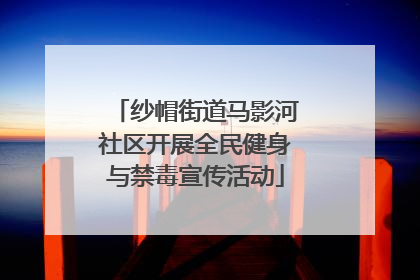 纱帽街道马影河社区开展全民健身与禁毒宣传活动