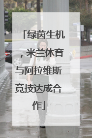 绿茵生机，米兰体育与阿拉维斯竞技达成合作