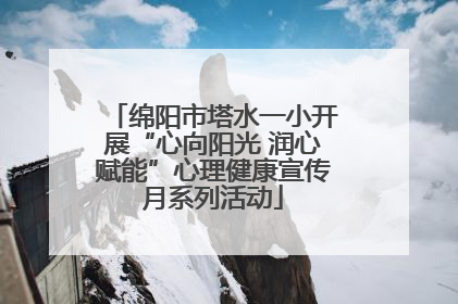 绵阳市塔水一小开展“心向阳光 润心赋能”心理健康宣传月系列活动