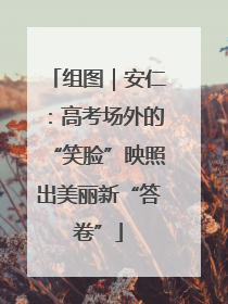 组图｜安仁：高考场外的“笑脸”映照出美丽新“答卷”