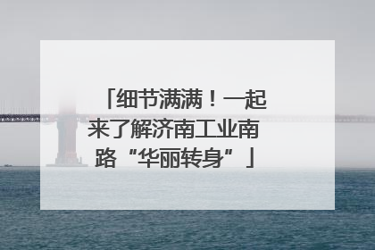 细节满满！一起来了解济南工业南路“华丽转身”