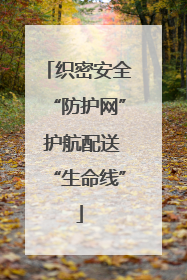 织密安全“防护网” 护航配送“生命线”