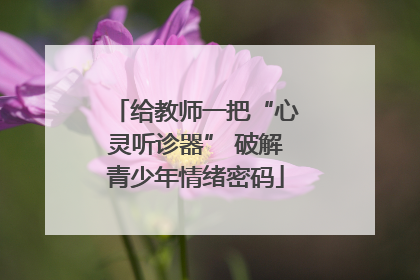给教师一把“心灵听诊器” 破解青少年情绪密码