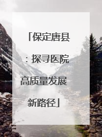 保定唐县：探寻医院高质量发展新路径