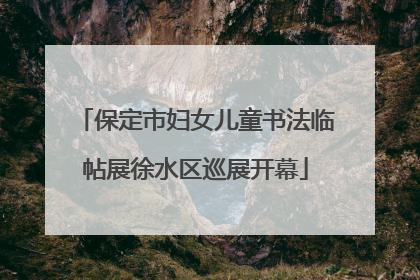 保定市妇女儿童书法临帖展徐水区巡展开幕