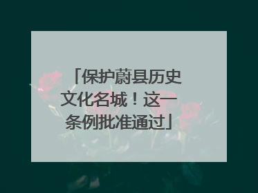 保护蔚县历史文化名城！这一条例批准通过