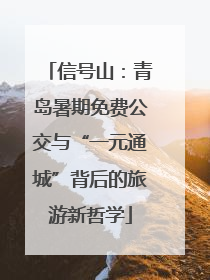 信号山：青岛暑期免费公交与“一元通城”背后的旅游新哲学