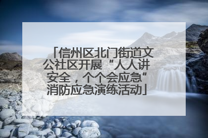信州区北门街道文公社区开展“人人讲安全，个个会应急”消防应急演练活动